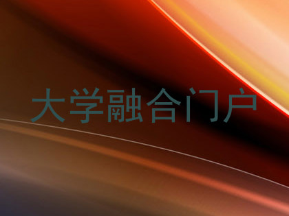 大学融合门户