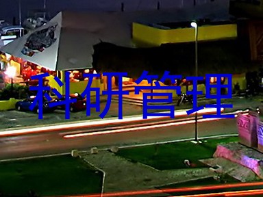 科研管理