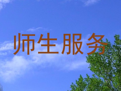 师生服务