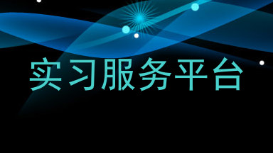 实习服务平台