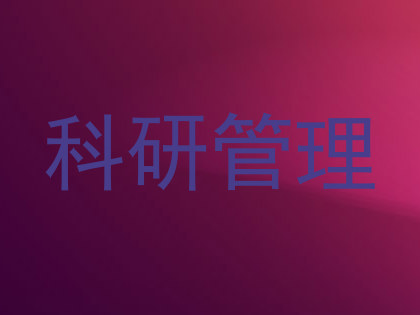 科研管理