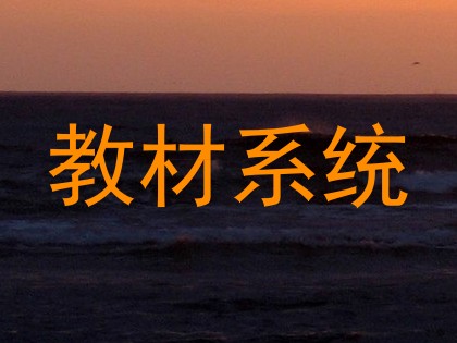 教材系统