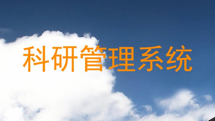 科研管理系统