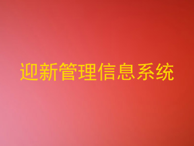 迎新管理信息系统