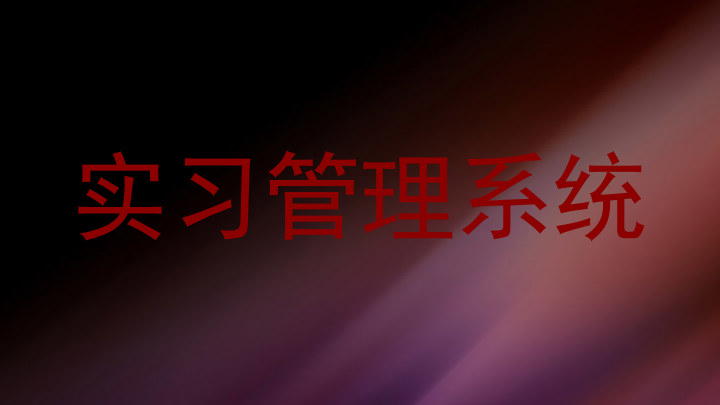 实习管理系统