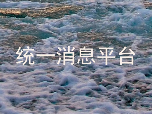 统一消息平台