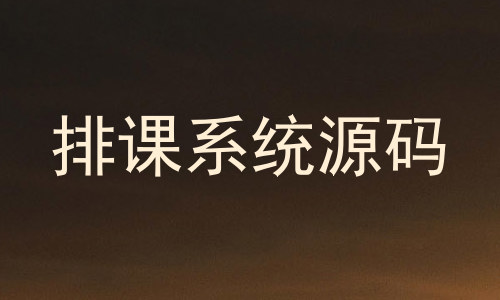 排课系统源码