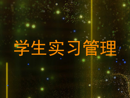 学生实习管理