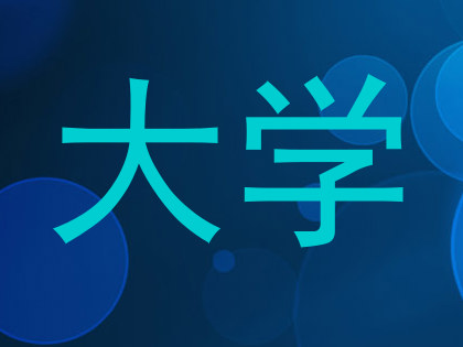 大学