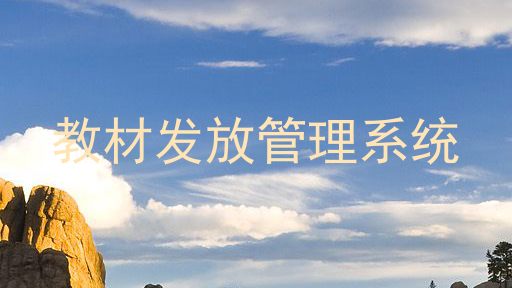 教材发放管理系统