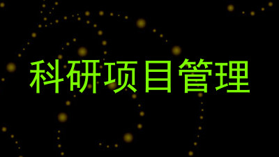 科研项目管理