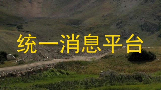 统一消息平台