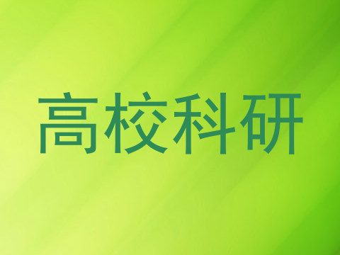 高校科研
