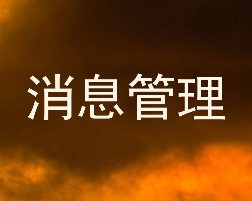 消息管理