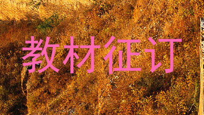 教材征订