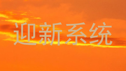 迎新系统