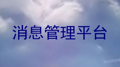 消息管理平台