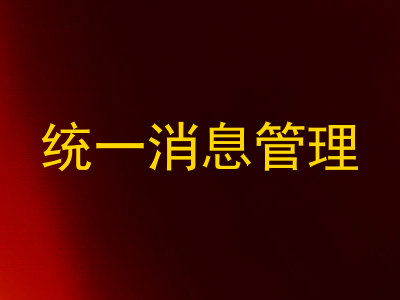 统一消息管理