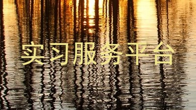 实习服务平台