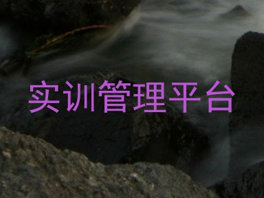 实训管理平台