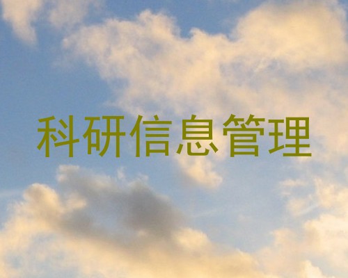 科研信息管理
