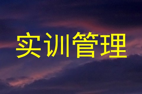 实训管理