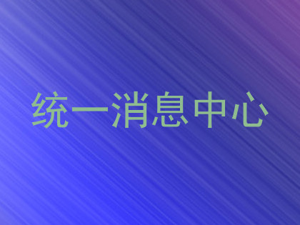 统一消息中心