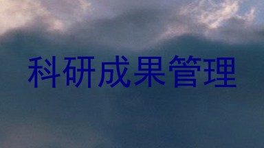 科研成果管理