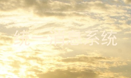 统一消息系统