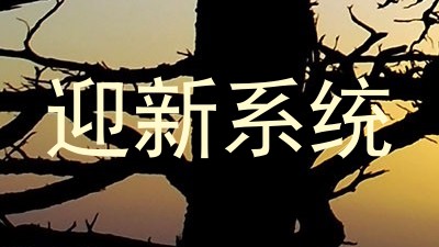 迎新系统