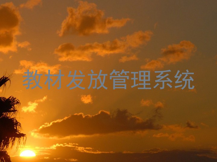教材发放管理系统