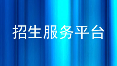 招生服务平台