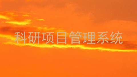 科研项目管理系统