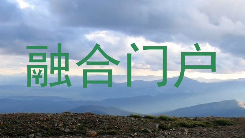 融合门户