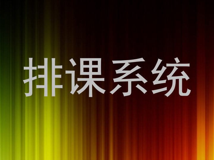 排课系统