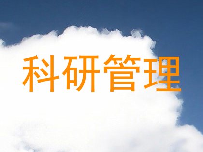 科研管理