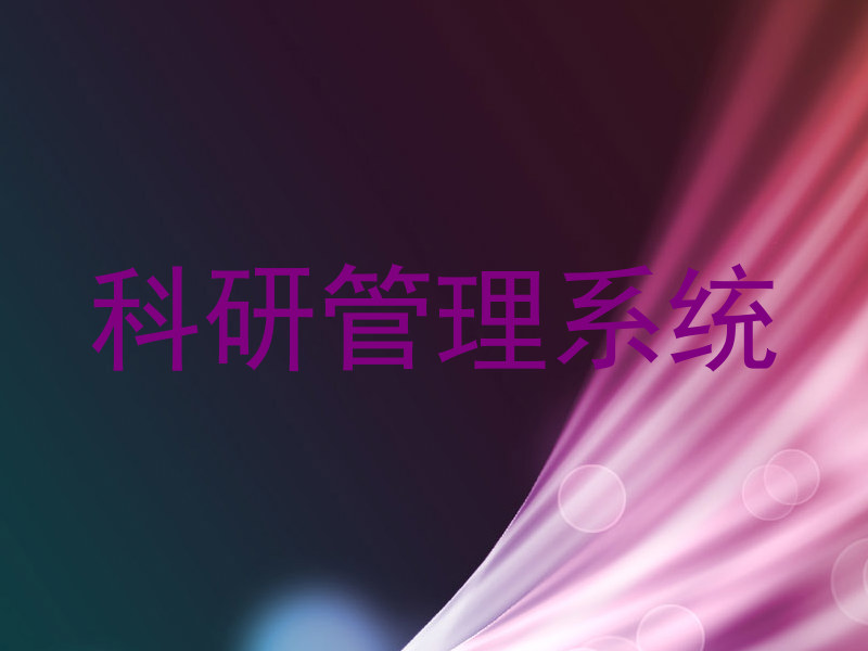科研管理系统