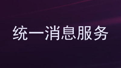 统一消息服务