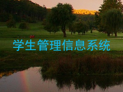 学生管理信息系统