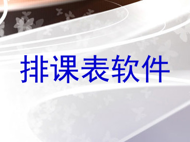 排课表软件
