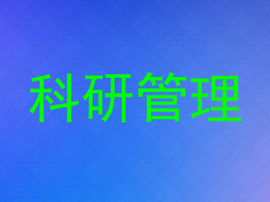 科研管理