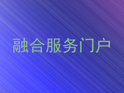 融合服务门户