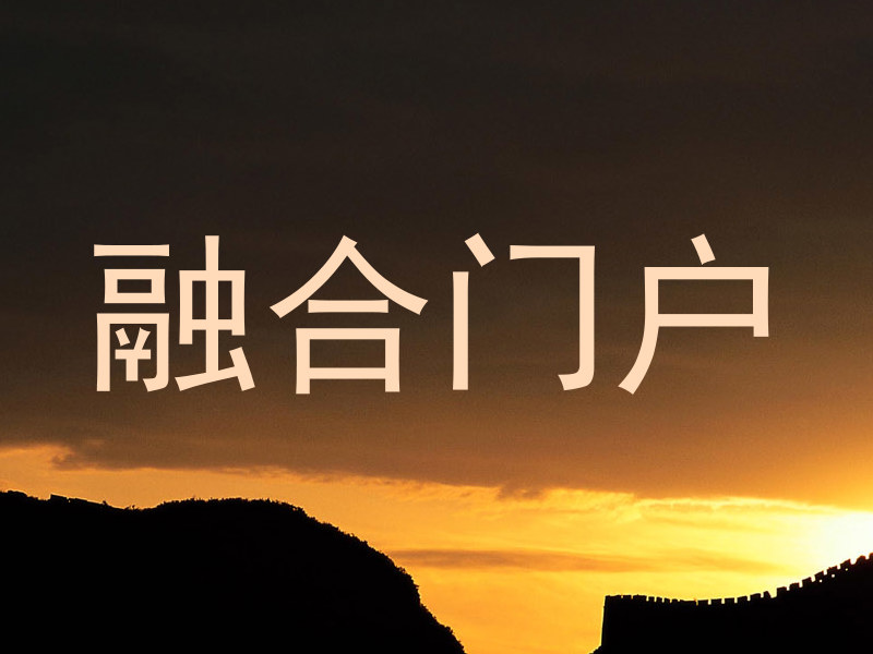 融合门户