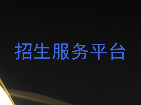招生服务平台