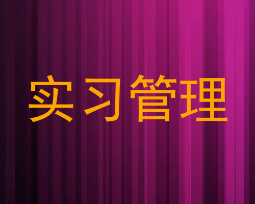 实习管理