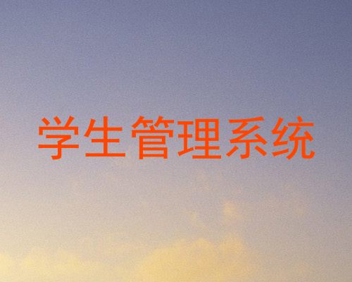 学生管理系统