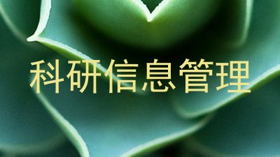 科研信息管理