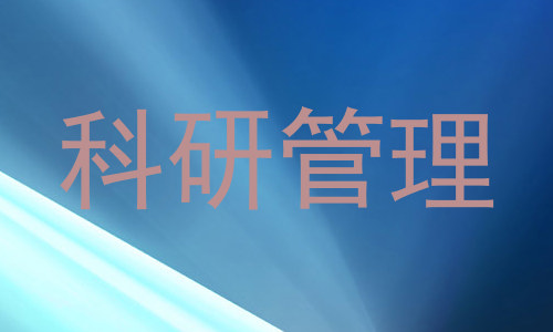 科研管理
