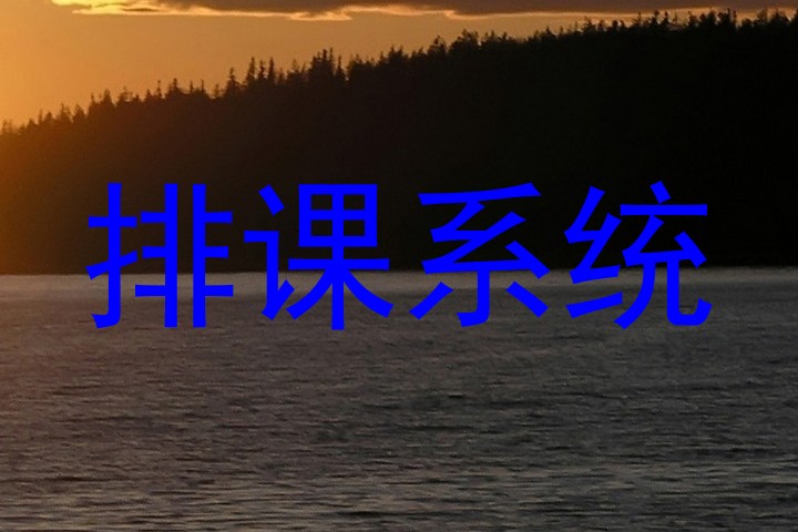 排课系统