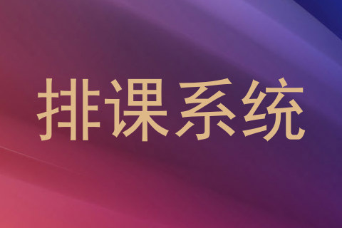 排课系统
